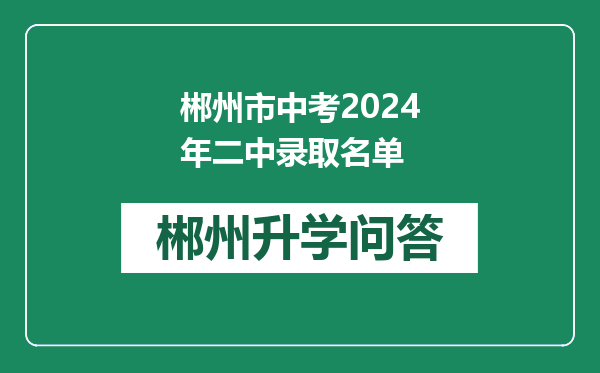 郴州市中考2024年二中录取名单