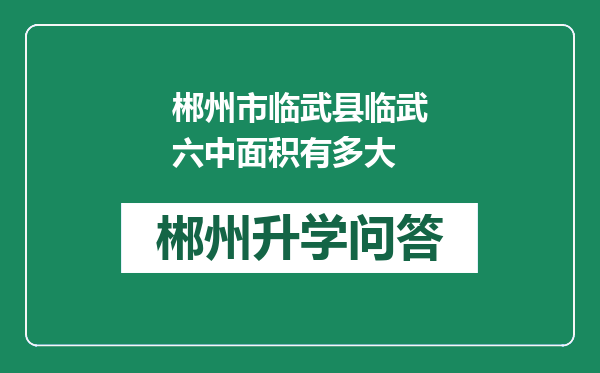 郴州市临武县临武六中面积有多大