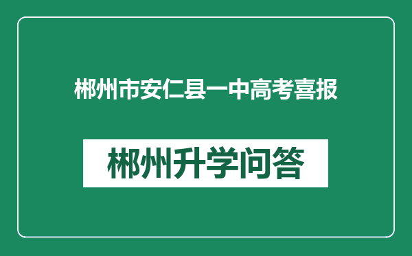郴州市安仁县一中高考喜报