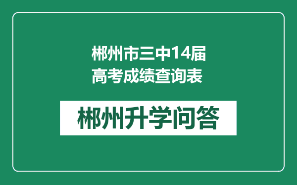 郴州市三中14届高考成绩查询表