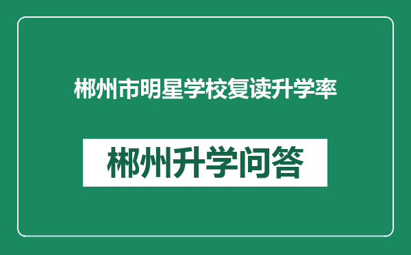 郴州市明星学校复读升学率
