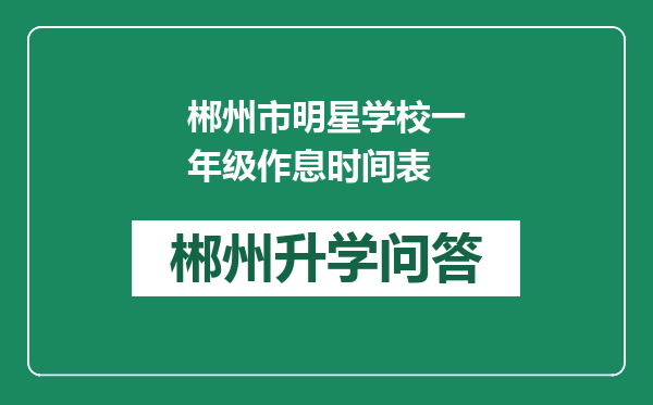 郴州市明星学校一年级作息时间表