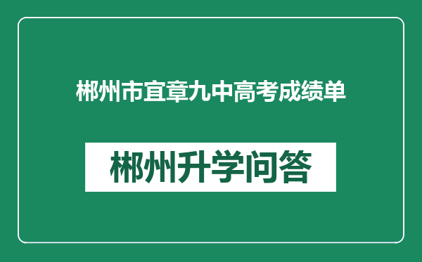 郴州市宜章九中高考成绩单