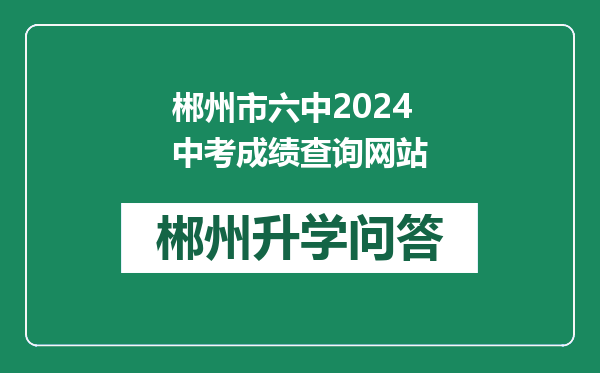 郴州市六中2024中考成绩查询网站