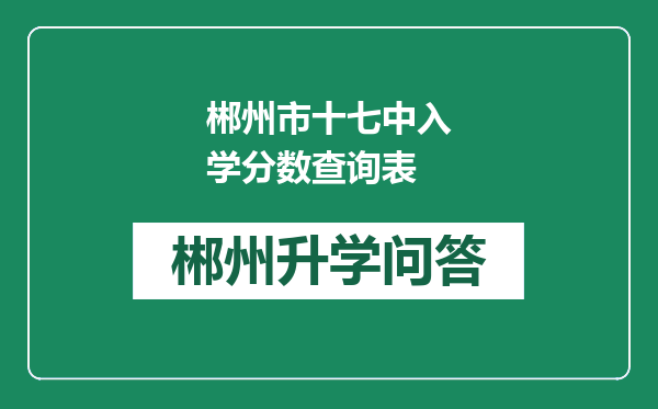 郴州市十七中入学分数查询表