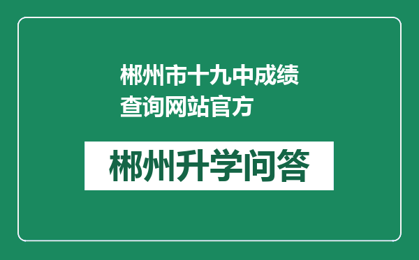 郴州市十九中成绩查询网站官方