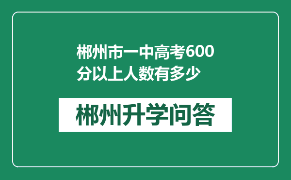 郴州市一中高考600分以上人数有多少