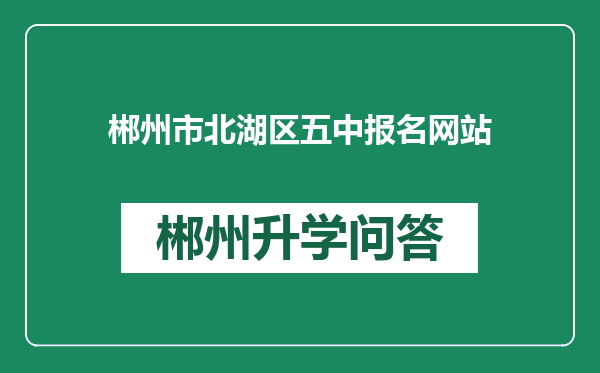 郴州市北湖区五中报名网站