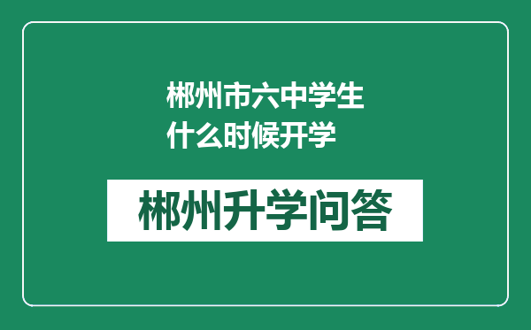 郴州市六中学生什么时候开学