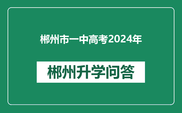 郴州市一中高考2024年