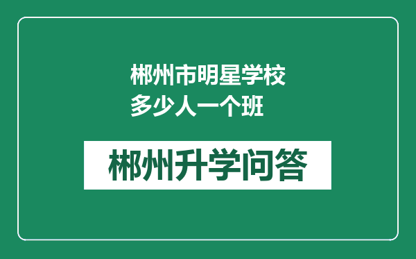 郴州市明星学校多少人一个班