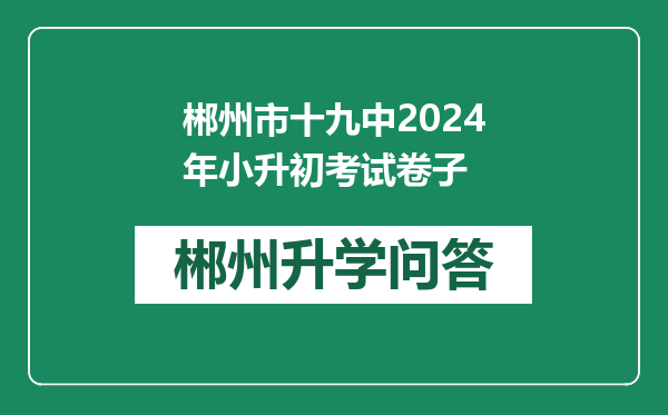 郴州市十九中2024年小升初考试卷子