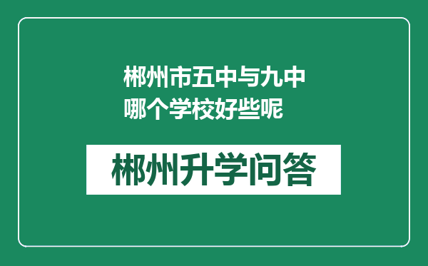 郴州市五中与九中哪个学校好些呢