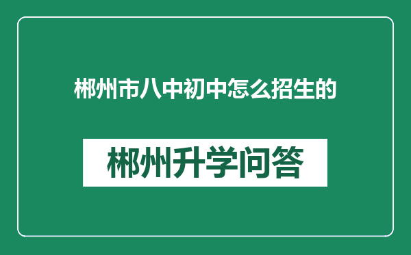 郴州市八中初中怎么招生的