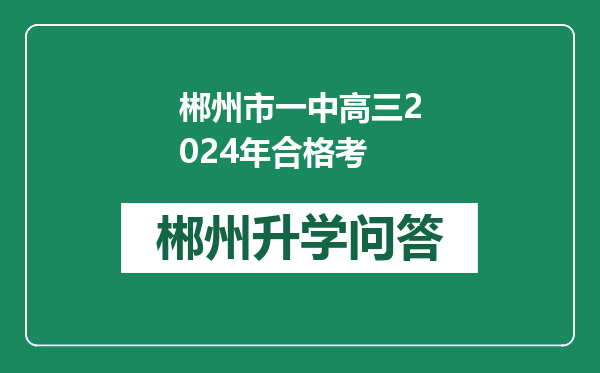 郴州市一中高三2024年合格考