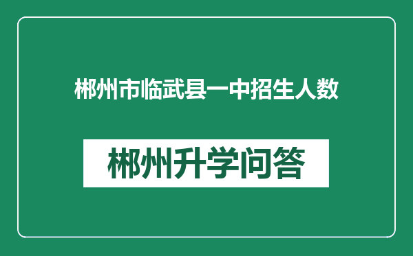 郴州市临武县一中招生人数