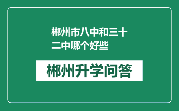 郴州市八中和三十二中哪个好些