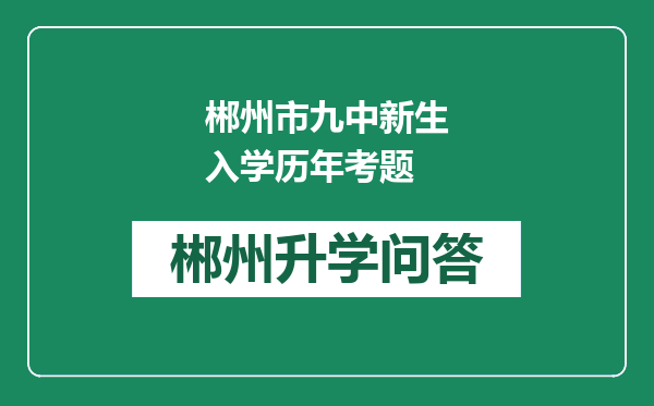 郴州市九中新生入学历年考题