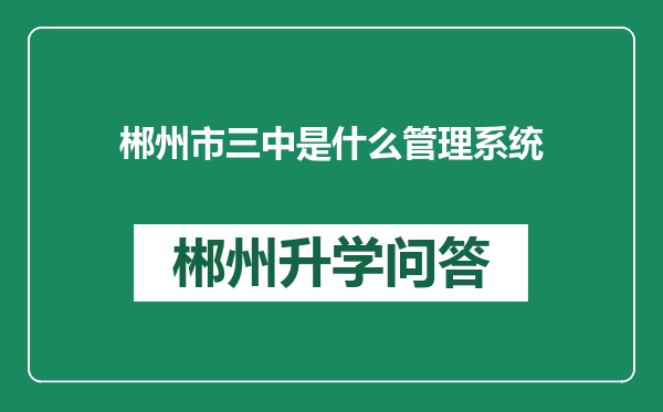 郴州市三中是什么管理系统
