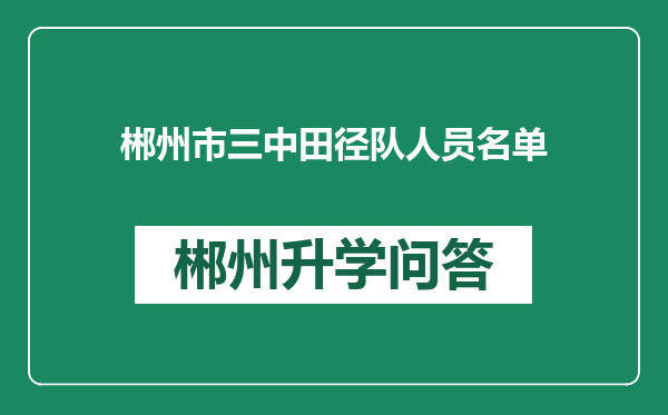 郴州市三中田径队人员名单