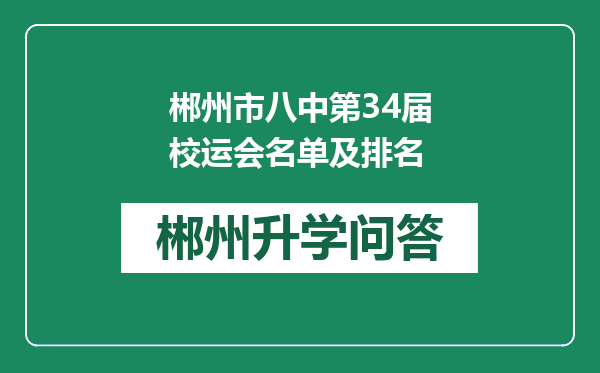 郴州市八中第34届校运会名单及排名