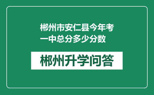 郴州市安仁县今年考一中总分多少分数