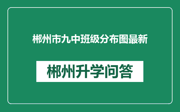 郴州市九中班级分布图最新