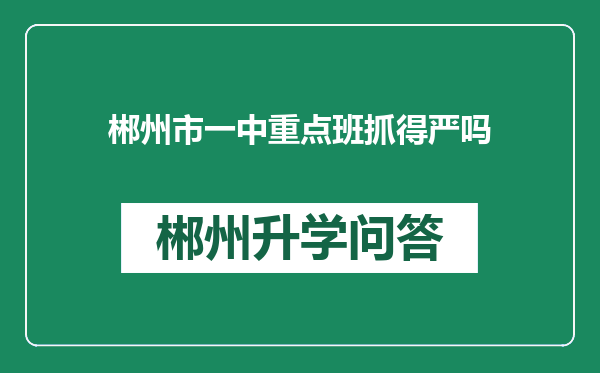 郴州市一中重点班抓得严吗