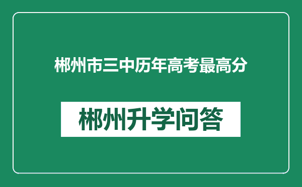 郴州市三中历年高考最高分
