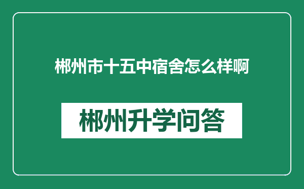 郴州市十五中宿舍怎么样啊