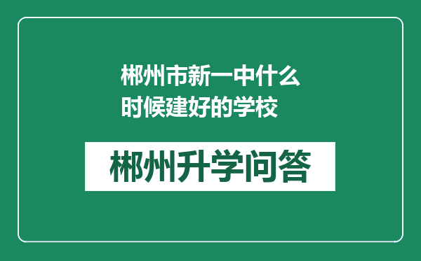 郴州市新一中什么时候建好的学校
