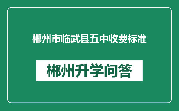 郴州市临武县五中收费标准