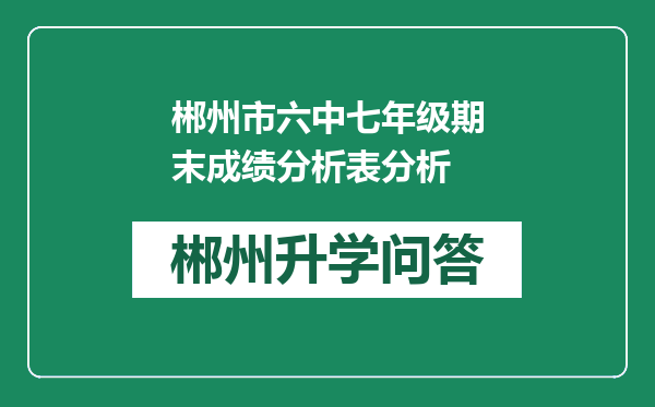 郴州市六中七年级期末成绩分析表分析