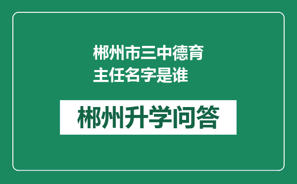 郴州市三中德育主任名字是谁