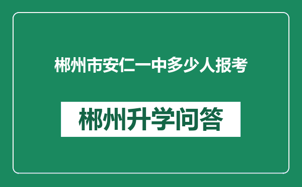 郴州市安仁一中多少人报考
