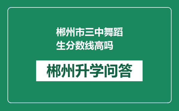 郴州市三中舞蹈生分数线高吗