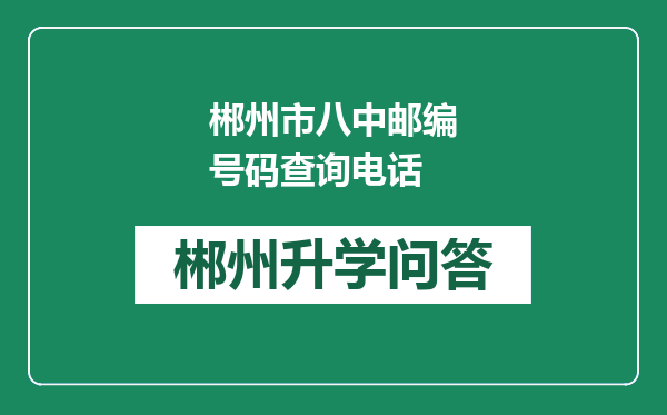 郴州市八中邮编号码查询电话