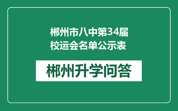 郴州市八中第34届校运会名单公示表