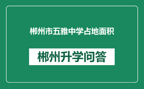 郴州市五雅中学占地面积