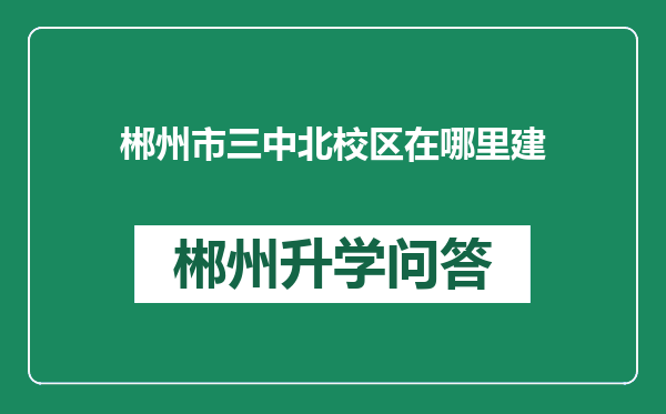 郴州市三中北校区在哪里建