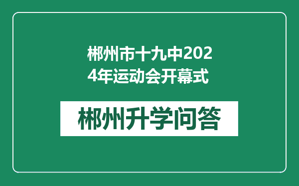 郴州市十九中2024年运动会开幕式