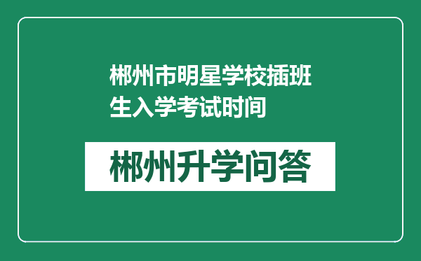 郴州市明星学校插班生入学考试时间