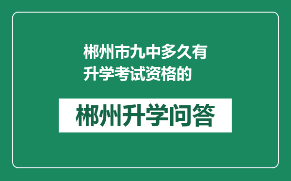 郴州市九中多久有升学考试资格的