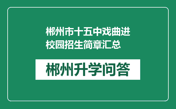 郴州市十五中戏曲进校园招生简章汇总
