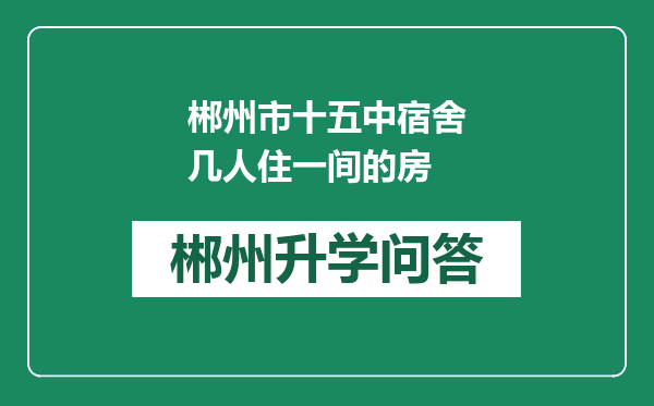 郴州市十五中宿舍几人住一间的房