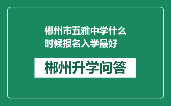 郴州市五雅中学什么时候报名入学最好