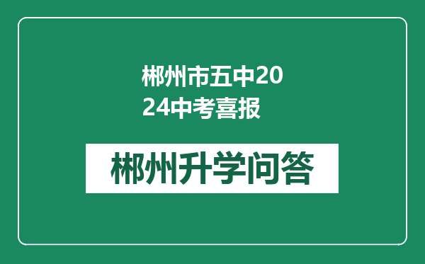 郴州市五中2024中考喜报