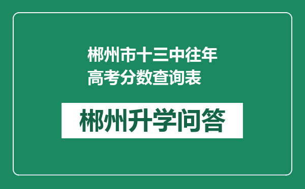 郴州市十三中往年高考分数查询表
