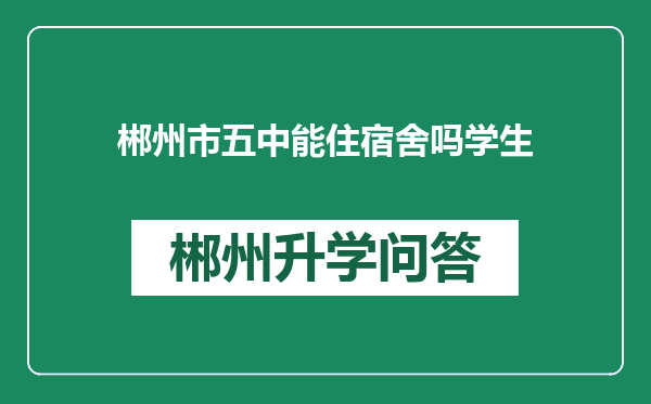 郴州市五中能住宿舍吗学生