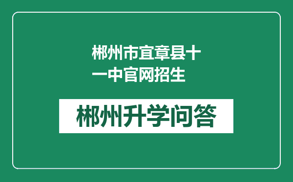 郴州市宜章县十一中官网招生